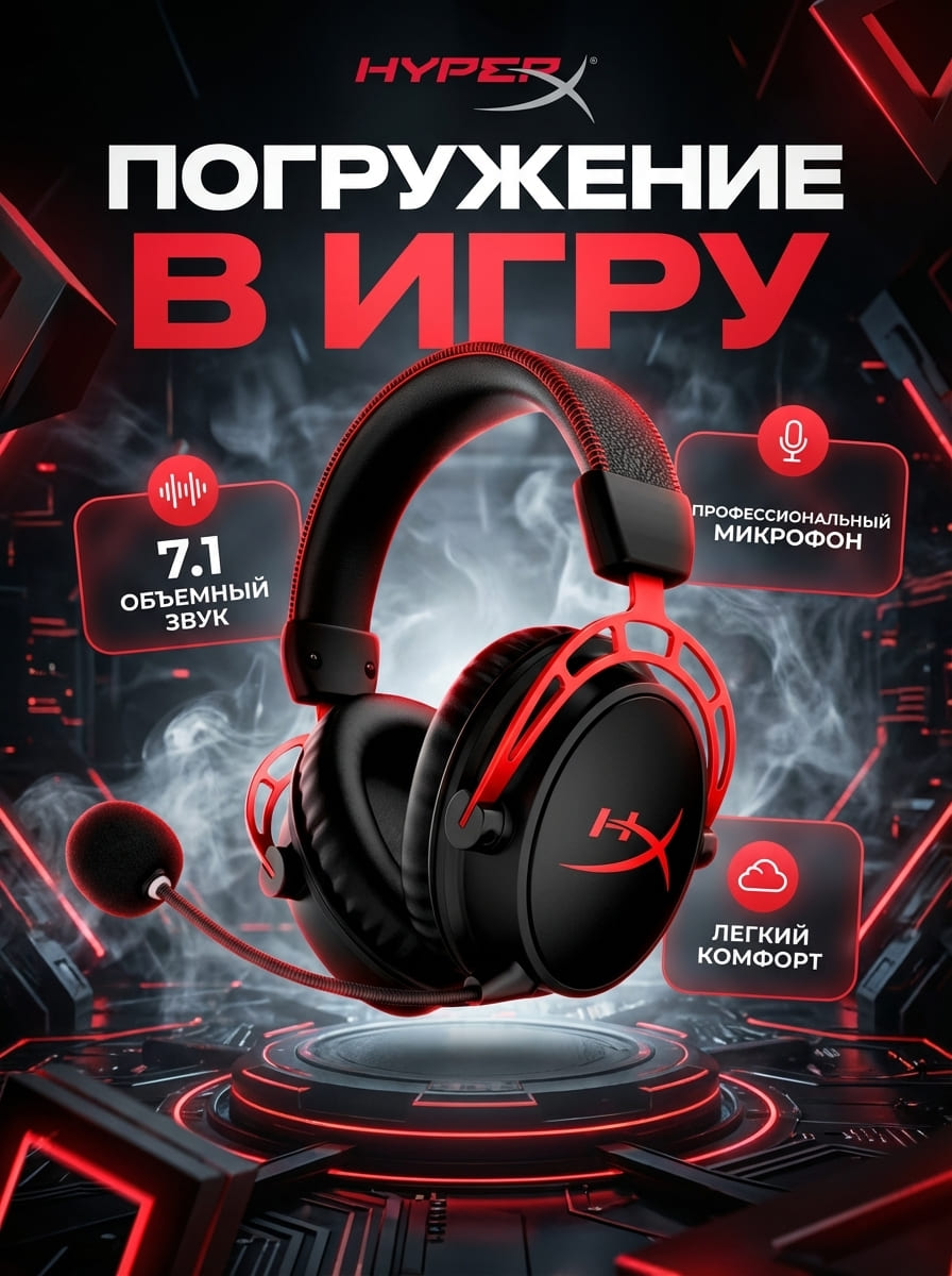До: Игровые наушники HyperX