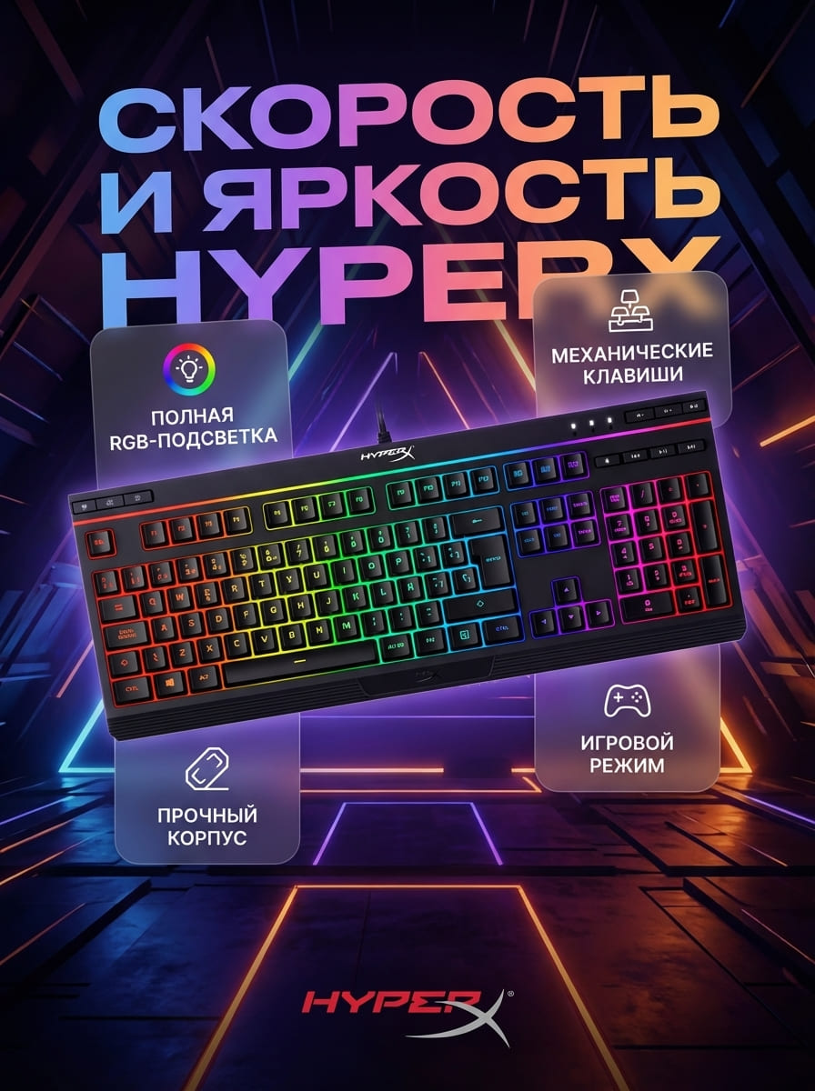 До: Игровая клавиатура HyperX